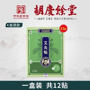 <span>白菜！</span>上海胡庆余堂国药号 艾灸贴艾草热敷肩颈/腰椎/膝盖贴 12贴