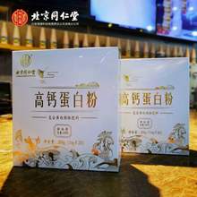 82%高含量，北京同仁堂 高钙蛋白粉礼盒 20条200g