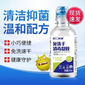 消字号，名仁民康 免洗手消毒凝胶200ml 