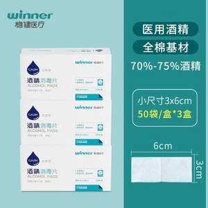 winner 稳健 一次性酒精棉片消毒棉片 50片*3盒