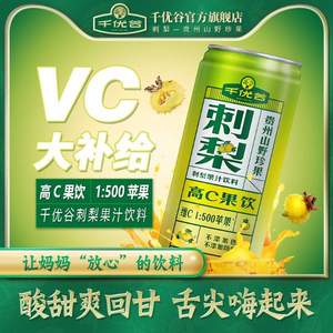 贵州特产，千优谷 刺梨汁高维C植物饮料245ml*6罐