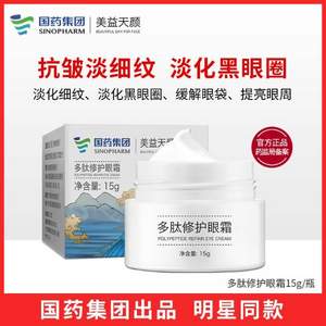 國(guó)藥集團(tuán) 美益天顏 多肽修護(hù)眼霜 15g