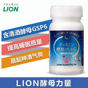 日本進(jìn)口Lion 獅王 酵母力量 助改善深度睡眠片 300mg*124粒