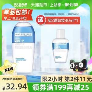 12点前，美宝莲 眼唇卸妆液 150ml*2瓶 赠40ml