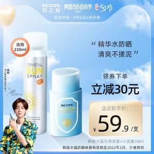 RE:CIPE 玥之秘 小蓝盾 水盈防晒精华乳 SPF50+ 50mL 赠喷雾180ml+防晒霜15ml+冰袖