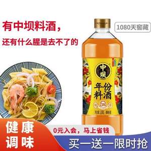 中华老字号，清香园旗下 中坝 年份料酒 1080天窖藏 1.08L*2件