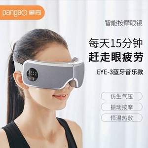 PLUS会员，pangao 攀高 EYE3 智能眼部按摩仪 蓝牙款