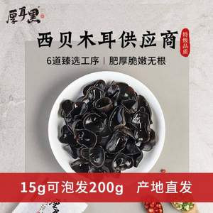 西貝供應(yīng)商，厚耳黑 無(wú)根黑木耳干貨 15g*10包