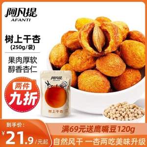 阿凡提 新疆杏干 250g*2袋