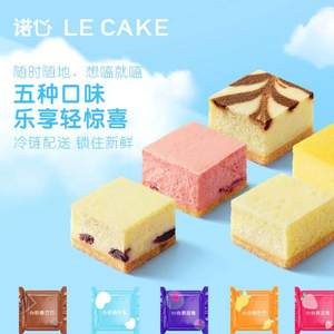 米其林级空气料理，LE CAKE 诺心 空气雪酪网红芝士条乳酪蛋糕10枚