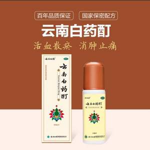 云南白藥 云南白藥酊50ml