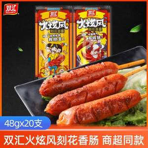雙匯 火旋風(fēng)刻花香腸 48g*10支