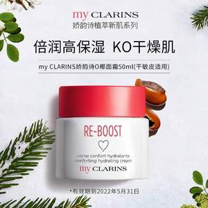 my CLARINS 娇韵诗 沁润舒缓保湿乳霜O椰面霜 50ml（适合干敏皮）