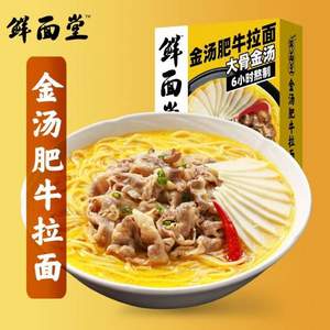 西貝莜面村旗下，鮮面堂 非油炸高湯金湯肥牛拉面 3盒