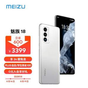 PLUS会员，MEIZU 魅族 18 5G智能手机 8G+128GB