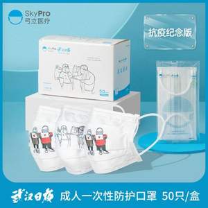 Skypro 弓立 抗疫紀念版  一次性防護口罩（單個獨立包裝）50只裝