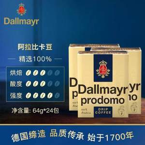德国百年品牌，Dallmayr 达尔麦亚 Prodomo 滤挂式咖啡粉 64g/8片*3盒
