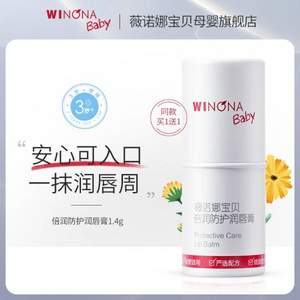 Winona baby 薇诺娜宝贝 倍润防护润唇膏 1.4g*2支