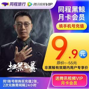 同程藝龍 黑鯨會(huì)員 月卡+騰訊視頻 VIP會(huì)員年 月卡