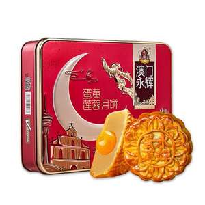 澳门永辉 正宗蛋黄莲蓉月饼500g 精致铁盒装