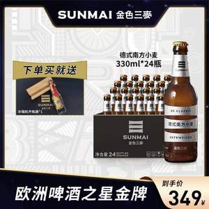 <span>臨期白菜！</span>世界啤酒大賽金牌，SUNMAI 金色三麥 德式小麥精釀啤酒330ml*24支 