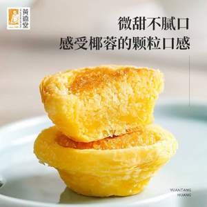 厦门老字号，黄远堂 椰挞椰蓉饼 6粒装