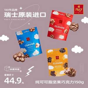 降￥10新低！瑞士百年经典巧克力品牌，Frey CLOUDS 云朵果仁夹心巧克力 150g