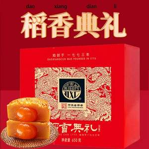 稻香村 稻香典礼 月饼礼盒650g（10饼10味）