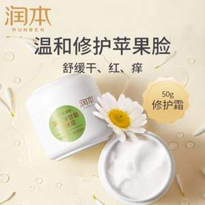 潤(rùn)本 兒童洋甘菊水潤(rùn)面霜/舒緩霜 50g