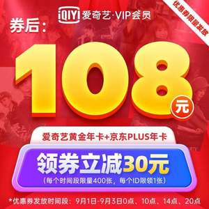 愛(ài)奇藝vip黃金會(huì)員年卡12個(gè)月+京東PLUS會(huì)員年卡12個(gè)月