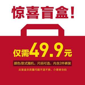 海澜之家旗下，海一家 男士裤装盲盒2条装（尺码可选，款式颜色随机，限购1份）