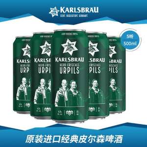 2018年国际啤酒节大赛银奖，德国进口 KARLSBRÄU 卡斯布鲁 经典皮尔森啤酒500ml*5罐