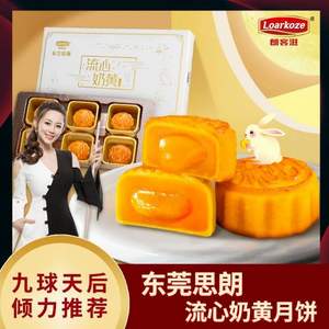 <span>白菜！</span>東莞思朗出品，朗客滋 流心奶黃月餅禮盒裝300g+桃山皮月餅禮盒300g