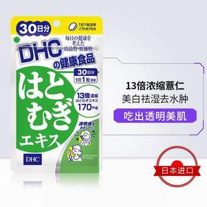 DHC 蝶翠诗 薏仁美白丸浓缩精华软胶囊 555mg*30粒*3袋 赠维C120粒/袋