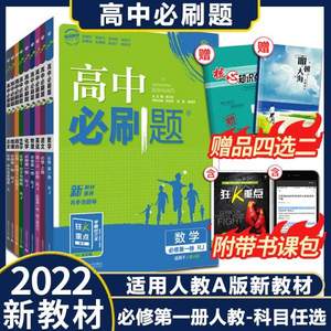9科任选，2022新版高中必刷题必修第一册人教版