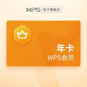 WPS会员年卡 