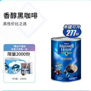 雙11預(yù)售，原裝進(jìn)口，麥斯威爾 香醇凍干速溶黑咖啡粉 500克*2件 贈咖啡杯+糖包