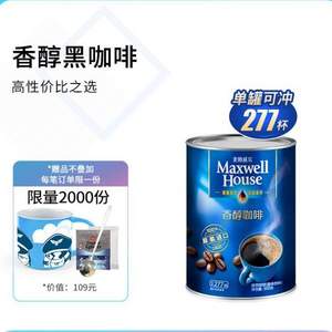 双11预售，原装进口，麦斯威尔 香醇冻干速溶黑咖啡粉 500克*2件 赠咖啡杯+糖包