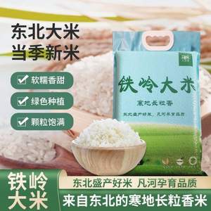 中國(guó)地理標(biāo)志產(chǎn)品，鐵嶺大米 寒地長(zhǎng)粒米 真空裝10斤