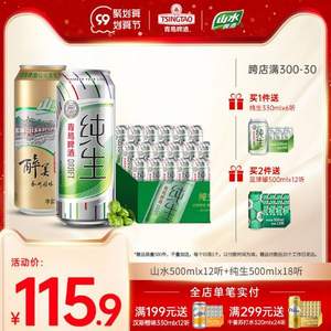 TsingTao 青岛啤酒 纯生花花罐 8度啤酒500mL*18罐+山水啤酒500mL*12罐 赠纯生330mL*6罐