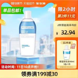 12点前，美宝莲 眼唇卸妆液 150ml*2瓶 赠40ml