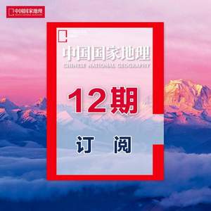 《中国国家地理》全年杂志订阅 2021年新刊11月起订1年共12期