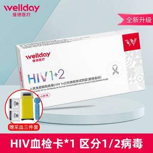 保密发货，Wellday 维德医疗 HIV1+2艾滋病血检卡 赠采血3件套