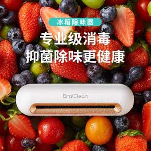 零耗材+99.9%杀菌率，小米有品 Eraclean 世净 CW-B01 冰箱空气净化器2支装