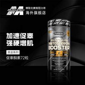 Muscletech 肌肉科技 黑金促睾酮素72粒