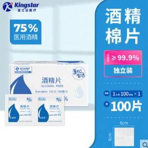 Kingstar 金士达 75%医用酒精棉片 100片