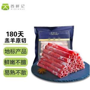 西鲜记 盐池滩羊 羔羊肉卷 300g*3件 