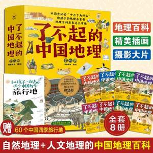 《了不起的中国地理》 全套8册 