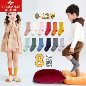俞兆林 儿童纯色中筒袜8双装