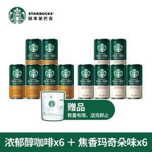Starbucks 星巴克 星倍醇浓咖啡+焦香玛奇朵咖啡228mL*12罐 赠星巴克限量杯